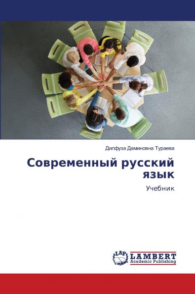 Современный русский язык