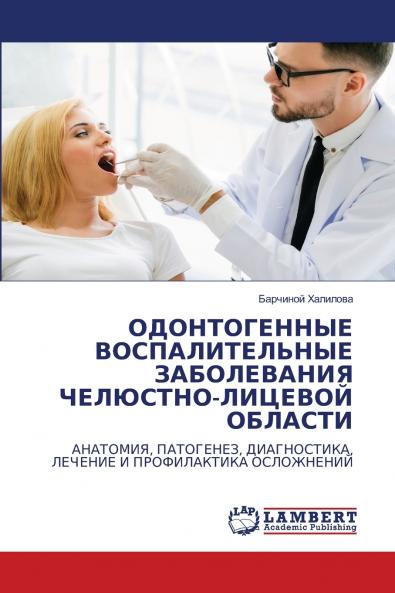 ОДОНТОГЕННЫЕ ВОСПАЛИТЕЛЬНЫЕ ЗАБОЛЕВАНИЯ ЧЕЛЮСТНО-ЛИЦЕВОЙ ОБЛАСТИ