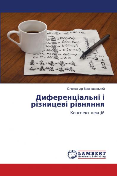 Диференціальні і різницеві рівняння
