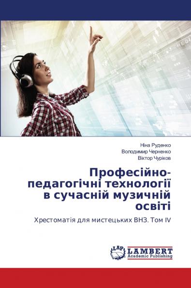 Професійно-педагогічні технології в сучасній музичній освіті
