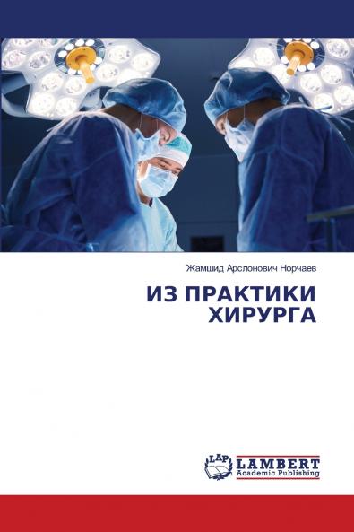 ИЗ ПРАКТИКИ ХИРУРГА