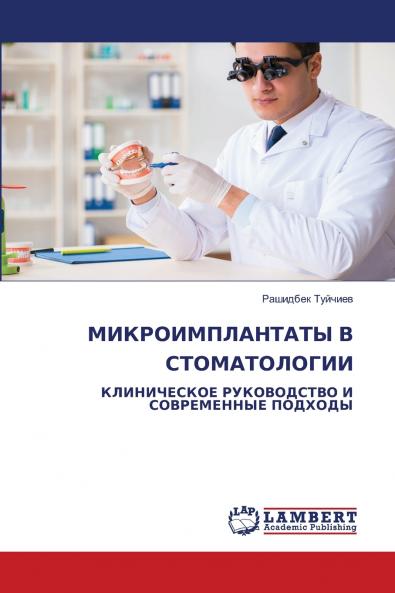 МИКРОИМПЛАНТАТЫ В СТОМАТОЛОГИИ