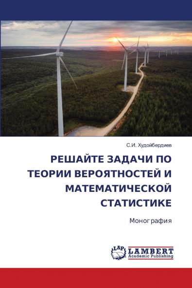 РЕШАЙТЕ ЗАДАЧИ ПО ТЕОРИИ ВЕРОЯТНОСТЕЙ И МАТЕМАТИЧЕСКОЙ СТАТИСТИКЕ