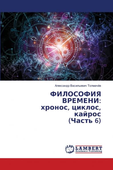 ФИЛОСОФИЯ ВРЕМЕНИ