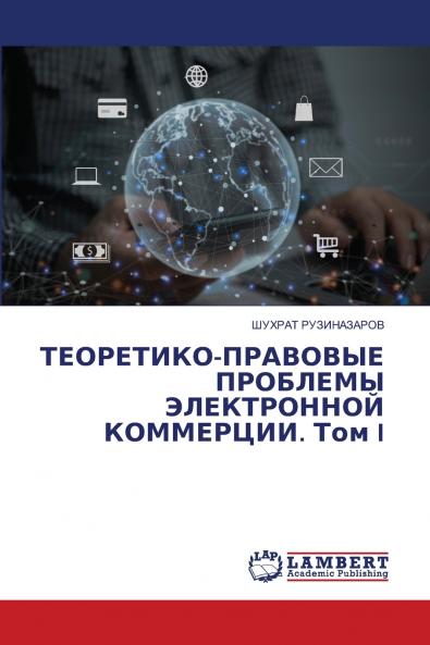 ТЕОРЕТИКО-ПРАВОВЫЕ ПРОБЛЕМЫ ЭЛЕКТРОННОЙ КОММЕРЦИИ. Том I