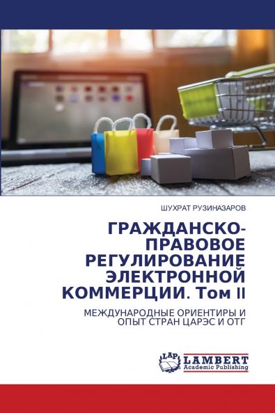 ГРАЖДАНСКО-ПРАВОВОЕ РЕГУЛИРОВАНИЕ ЭЛЕКТРОННОЙ КОММЕРЦИИ. Том II