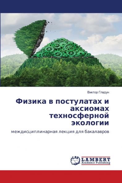 Физика в постулатах и аксиомах техносферной экологии