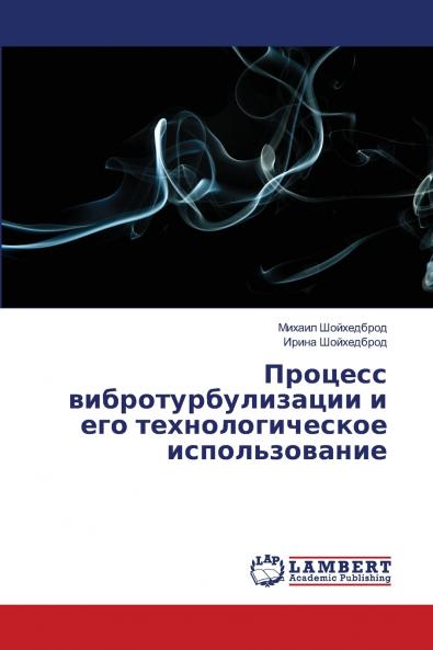 Процесс вибротурбулизации и его технологическое использование