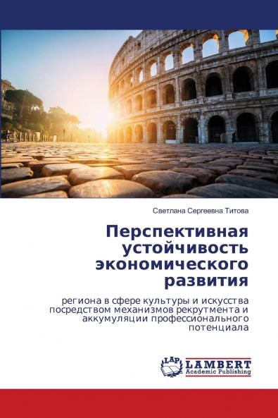 Перспективная устойчивость экономического развития