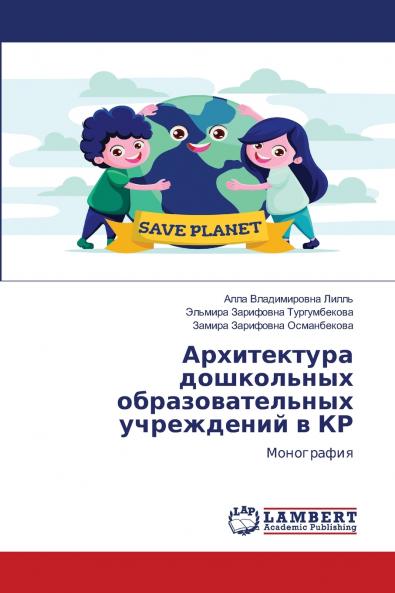 Архитектура дошкольных образовательных учреждений в КР