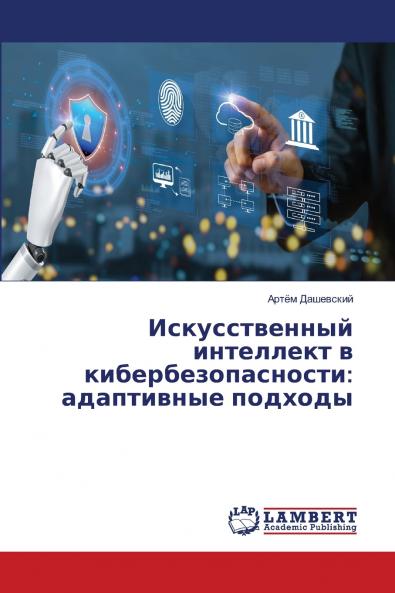 Искусственный интеллект в кибербезопасности