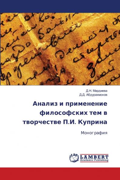Анализ и применение философских тем в творчестве П.И. Куприна