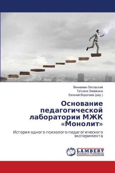 Основание педагогической лаборатории МЖК Монолит