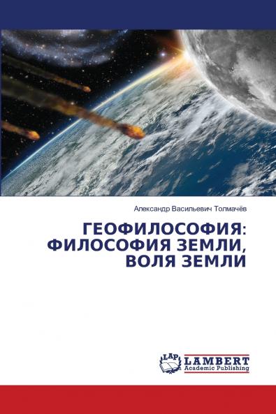 ГЕОФИЛОСОФИЯ