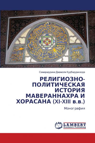 РЕЛИГИОЗНО-ПОЛИТИЧЕСКАЯ ИСТОРИЯ МАВЕРАННАХРА И ХОРАСАНА (XI-XIII в.в.)