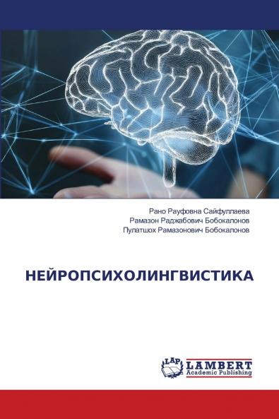 НЕЙРОПСИХОЛИНГВИСТИКА