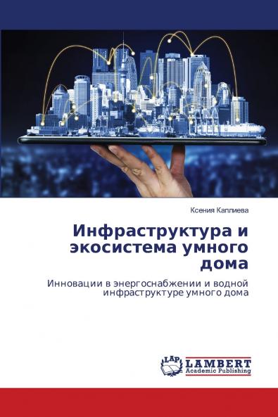Инфраструктура и экосистема умного дома