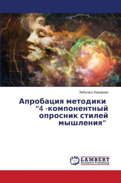 Апробация методики 4 -компонентный опросник стилей мышления