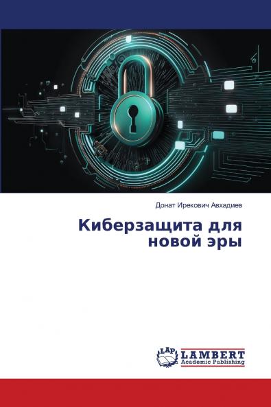 Киберзащита для новой эры