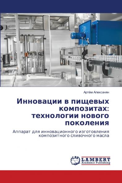 Инновации в пищевых композитах