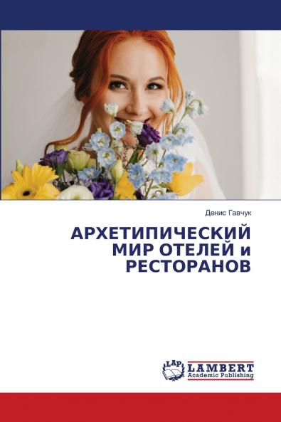 АРХЕТИПИЧЕСКИЙ МИР ОТЕЛЕЙ и РЕСТОРАНОВ