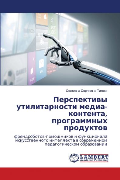 Перспективы утилитарности медиа-контента программных продуктов