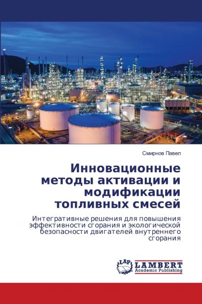 Инновационные методы активации и модификации топливных смесей