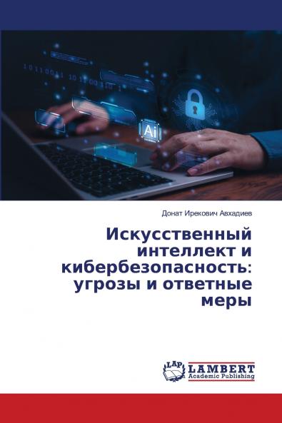 Искусственный интеллект и кибербезопасность