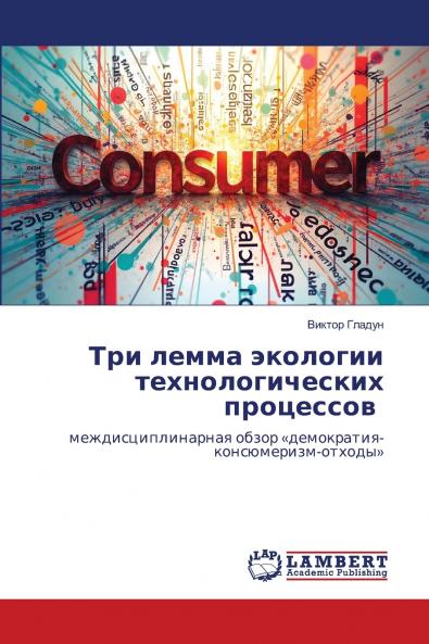 Три лемма экологии технологических процессов