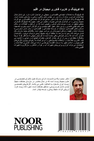 تله کوپلینگ و کاربرد فناوری دیجیتال در اقلیم