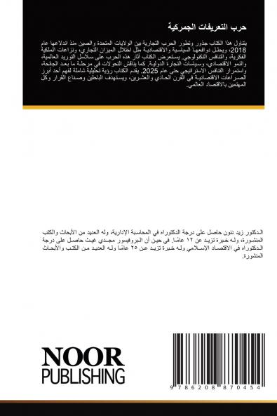 حرب التعريفات الجمركية