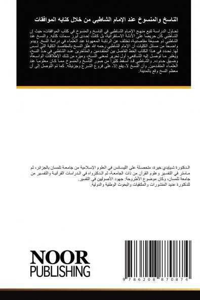 الناسخ والمنسوخ عند الإمام الشاطبي من خلال كتابه الموافقات