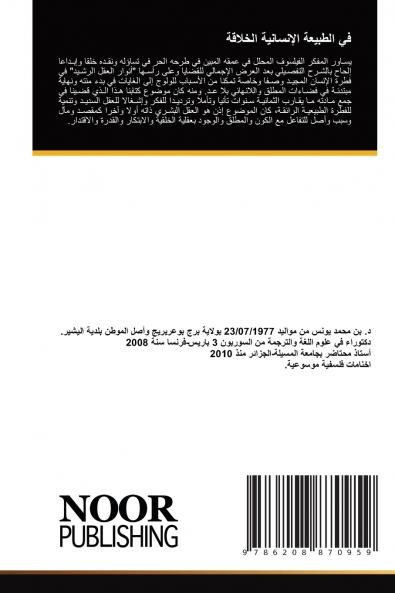 في الطبيعة الإنسانية الخلاقة