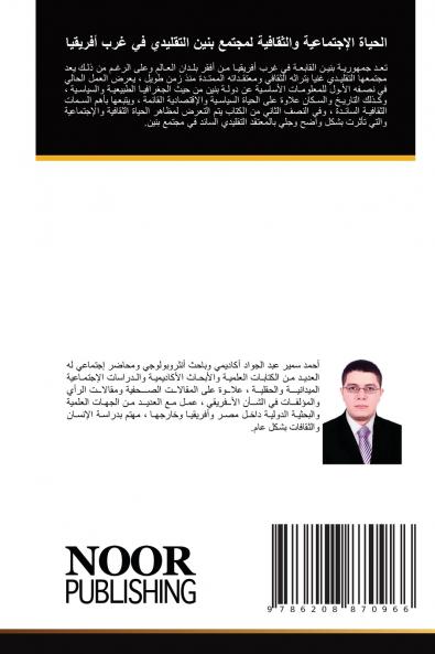 الحياة الإجتماعية والثقافية لمجتمع بنين التقليدي في غرب أفريقيا