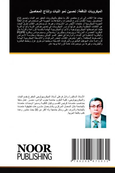 الميكروبات النافعة