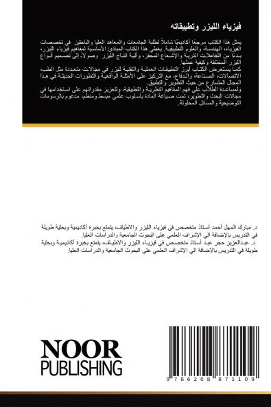 فيزياء الليزر وتطبيقاته