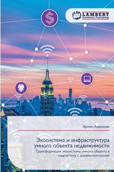 Экосистема и инфраструктура умного объекта недвижимости