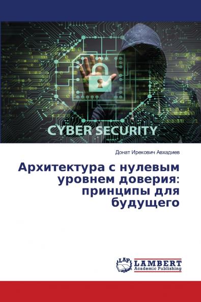 Архитектура с нулевым уровнем доверия