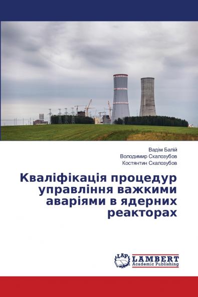Кваліфікація процедур управління важкими аваріями в ядерних реакторах