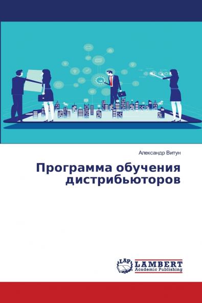 Программа обучения дистрибьюторов