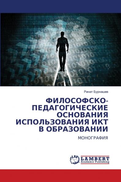 ФИЛОСОФСКО-ПЕДАГОГИЧЕСКИЕ ОСНОВАНИЯ ИСПОЛЬЗОВАНИЯ ИКТ В ОБРАЗОВАНИИ