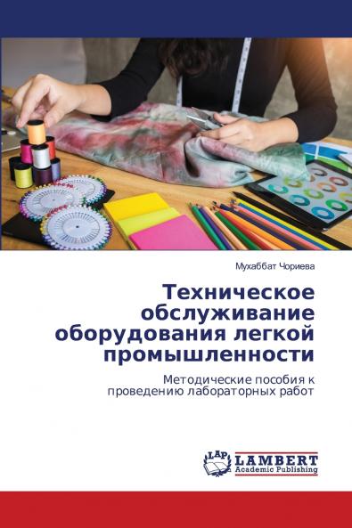 Техническое обслуживание оборудования легкой промышленности
