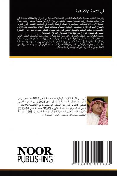 في التنمية الاقتصادية