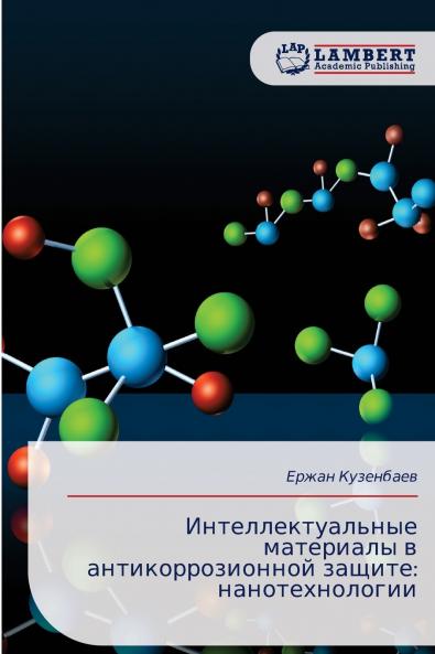 Интеллектуальные материалы в антикоррозионной защите
