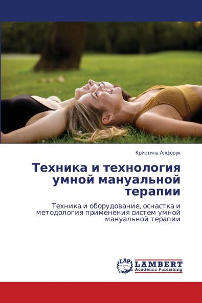 Техника и технология умной мануальной терапии