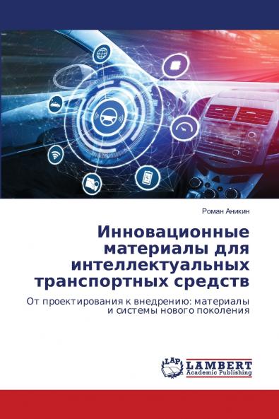 Инновационные материалы для интеллектуальных транспортных средств