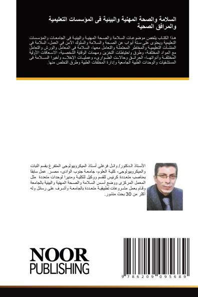 السلامة والصحة المهنية والبيئية فى المؤسسات التعليمية والمرافق الصحية