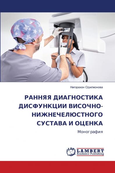РАННЯЯ ДИАГНОСТИКА ДИСФУНКЦИИ ВИСОЧНО-НИЖНЕЧЕЛЮСТНОГО СУСТАВА И ОЦЕНКА