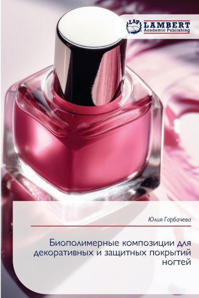 Биополимерные композиции для декоративных и защитных покрытий ногтей