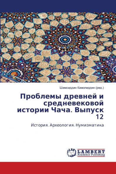 Проблемы древней и средневековой истории Чача. Выпуск 12
